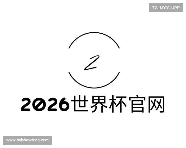 认识2026世界杯官网