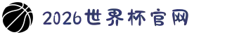 2026年国际足联世界杯(FIFA World Cup 2026) - 官方网站"